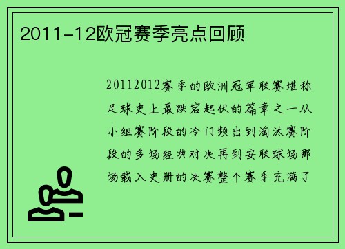 2011-12欧冠赛季亮点回顾