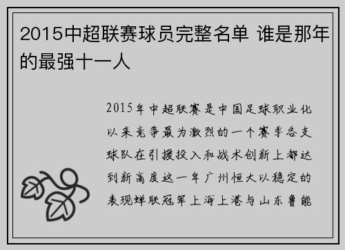 2015中超联赛球员完整名单 谁是那年的最强十一人