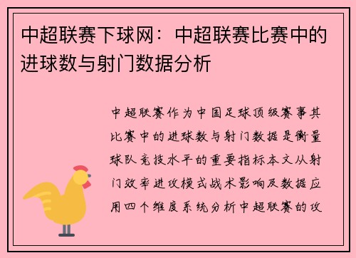 中超联赛下球网：中超联赛比赛中的进球数与射门数据分析