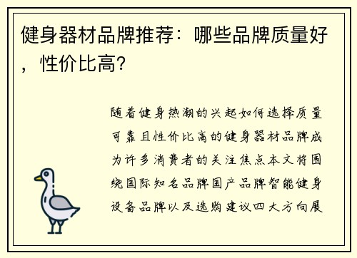 健身器材品牌推荐：哪些品牌质量好，性价比高？