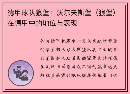 德甲球队狼堡：沃尔夫斯堡（狼堡）在德甲中的地位与表现