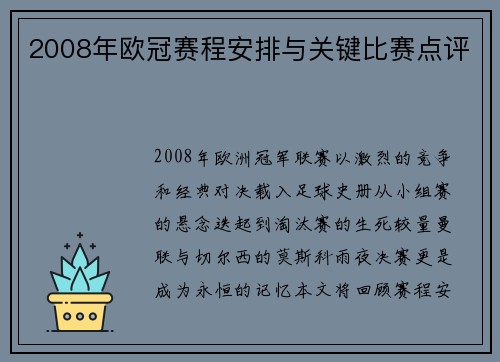 2008年欧冠赛程安排与关键比赛点评