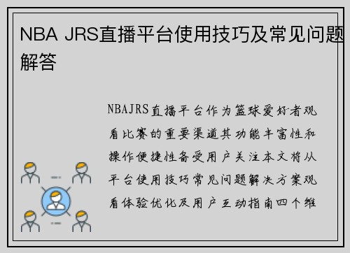 NBA JRS直播平台使用技巧及常见问题解答