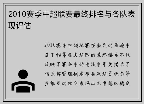 2010赛季中超联赛最终排名与各队表现评估