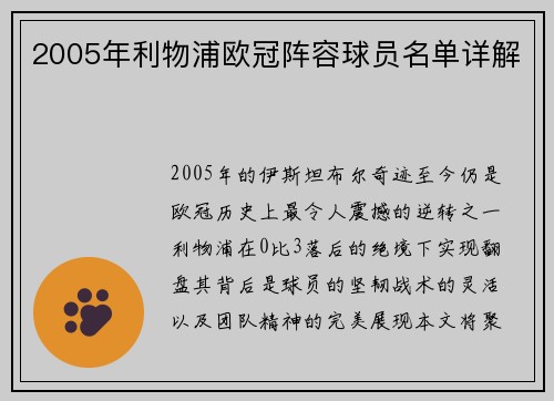 2005年利物浦欧冠阵容球员名单详解