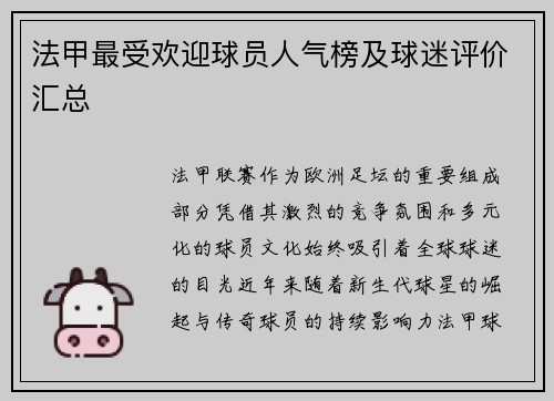 法甲最受欢迎球员人气榜及球迷评价汇总