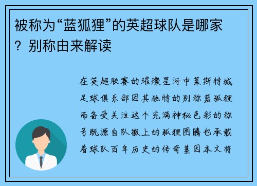 被称为“蓝狐狸”的英超球队是哪家？别称由来解读