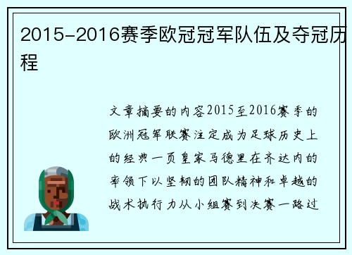 2015-2016赛季欧冠冠军队伍及夺冠历程