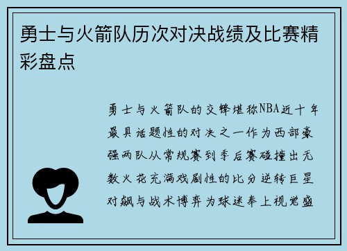 勇士与火箭队历次对决战绩及比赛精彩盘点