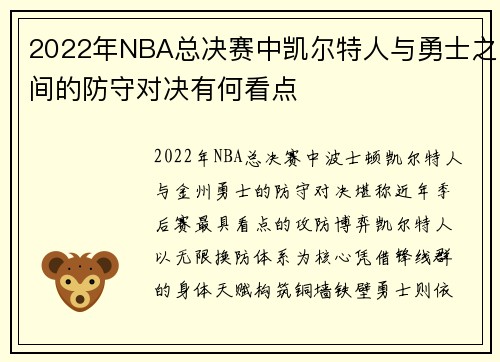 2022年NBA总决赛中凯尔特人与勇士之间的防守对决有何看点