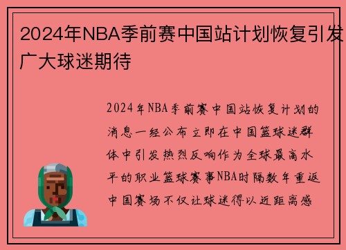 2024年NBA季前赛中国站计划恢复引发广大球迷期待