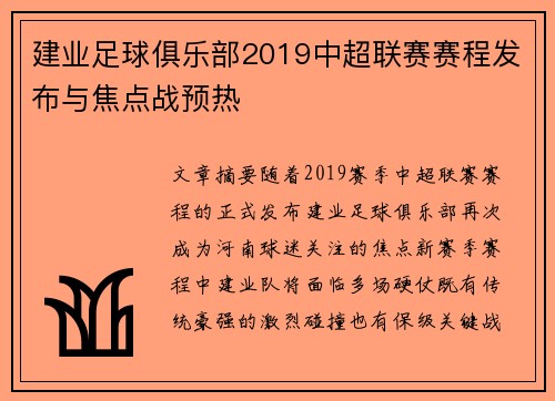 建业足球俱乐部2019中超联赛赛程发布与焦点战预热