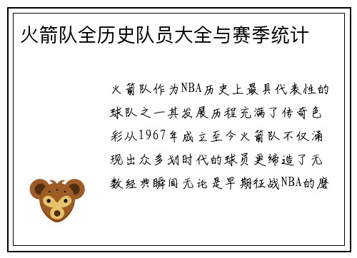 火箭队全历史队员大全与赛季统计