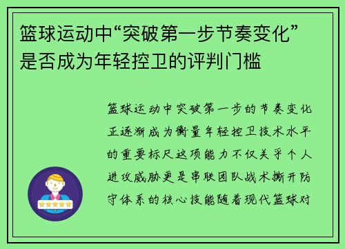 篮球运动中“突破第一步节奏变化”是否成为年轻控卫的评判门槛