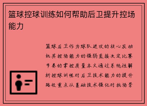 篮球控球训练如何帮助后卫提升控场能力